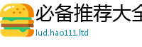 2025新澳门免费传真及2025新澳门2025免费原料